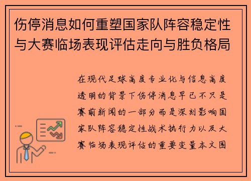 伤停消息如何重塑国家队阵容稳定性与大赛临场表现评估走向与胜负格局 伤停消息如何重塑国家队阵容稳定性与大赛临场表现评估走向与胜负格局