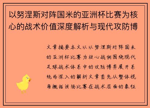 以努涅斯对阵国米的亚洲杯比赛为核心的战术价值深度解析与现代攻防博弈 以努涅斯对阵国米的亚洲杯比赛为核心的战术价值深度解析与现代攻防博弈