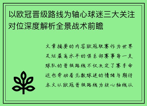 以欧冠晋级路线为轴心球迷三大关注对位深度解析全景战术前瞻
