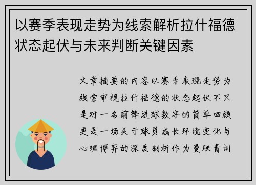 以赛季表现走势为线索解析拉什福德状态起伏与未来判断关键因素 以赛季表现走势为线索解析拉什福德状态起伏与未来判断关键因素