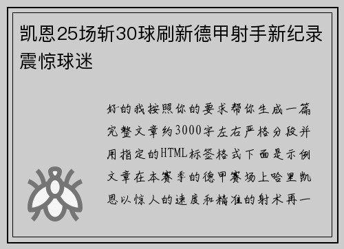 凯恩25场斩30球刷新德甲射手新纪录震惊球迷 凯恩25场斩30球刷新德甲射手新纪录震惊球迷