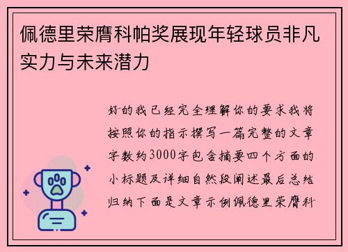 佩德里荣膺科帕奖展现年轻球员非凡实力与未来潜力