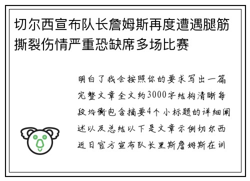 切尔西宣布队长詹姆斯再度遭遇腿筋撕裂伤情严重恐缺席多场比赛 切尔西宣布队长詹姆斯再度遭遇腿筋撕裂伤情严重恐缺席多场比赛