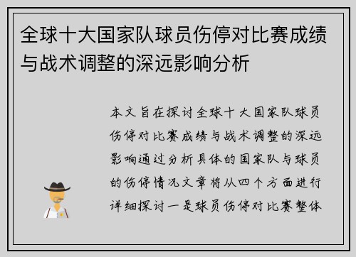 全球十大国家队球员伤停对比赛成绩与战术调整的深远影响分析 全球十大国家队球员伤停对比赛成绩与战术调整的深远影响分析