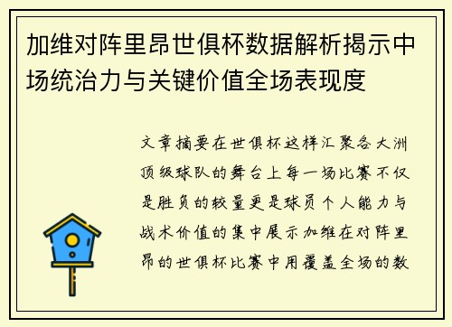 加维对阵里昂世俱杯数据解析揭示中场统治力与关键价值全场表现度 加维对阵里昂世俱杯数据解析揭示中场统治力与关键价值全场表现度