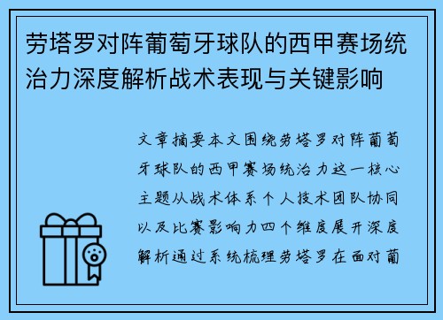 劳塔罗对阵葡萄牙球队的西甲赛场统治力深度解析战术表现与关键影响 劳塔罗对阵葡萄牙球队的西甲赛场统治力深度解析战术表现与关键影响