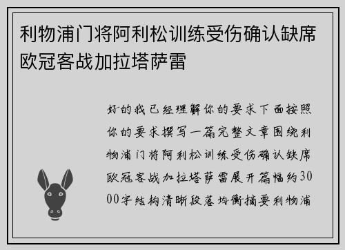 利物浦门将阿利松训练受伤确认缺席欧冠客战加拉塔萨雷 利物浦门将阿利松训练受伤确认缺席欧冠客战加拉塔萨雷