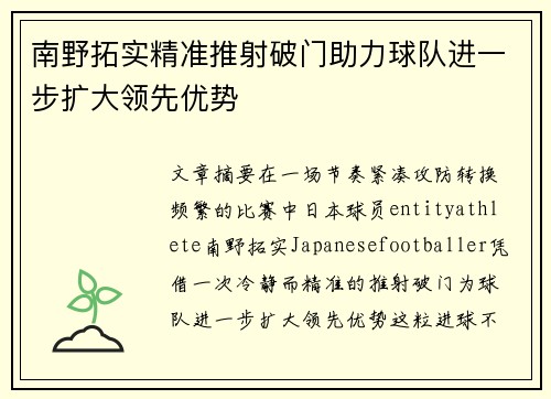 南野拓实精准推射破门助力球队进一步扩大领先优势