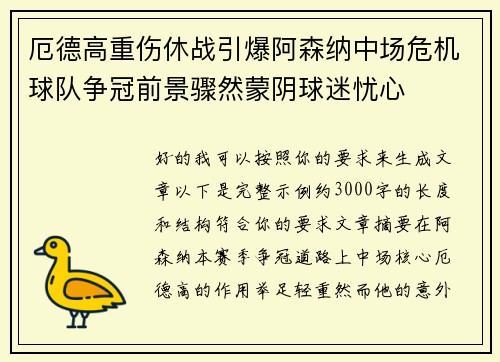 厄德高重伤休战引爆阿森纳中场危机球队争冠前景骤然蒙阴球迷忧心 厄德高重伤休战引爆阿森纳中场危机球队争冠前景骤然蒙阴球迷忧心