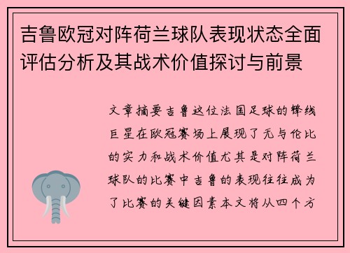 吉鲁欧冠对阵荷兰球队表现状态全面评估分析及其战术价值探讨与前景 吉鲁欧冠对阵荷兰球队表现状态全面评估分析及其战术价值探讨与前景