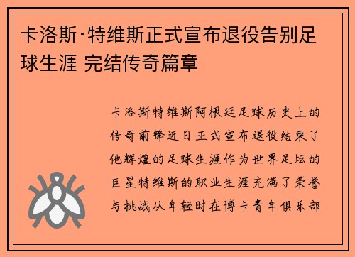 卡洛斯·特维斯正式宣布退役告别足球生涯 完结传奇篇章