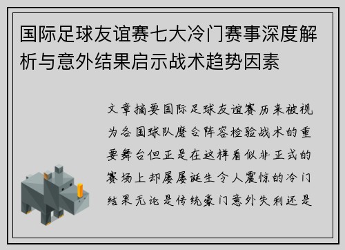 国际足球友谊赛七大冷门赛事深度解析与意外结果启示战术趋势因素 国际足球友谊赛七大冷门赛事深度解析与意外结果启示战术趋势因素