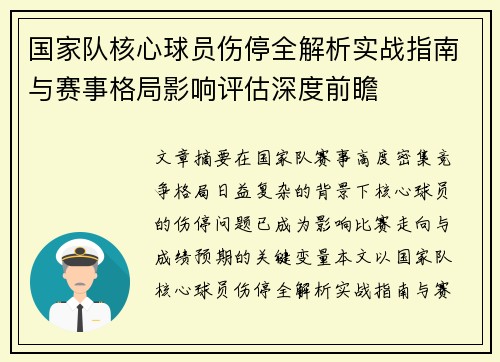 国家队核心球员伤停全解析实战指南与赛事格局影响评估深度前瞻