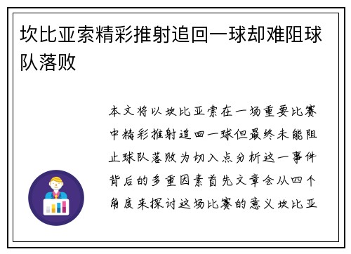 坎比亚索精彩推射追回一球却难阻球队落败 坎比亚索精彩推射追回一球却难阻球队落败