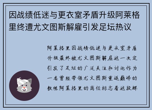 因战绩低迷与更衣室矛盾升级阿莱格里终遭尤文图斯解雇引发足坛热议 因战绩低迷与更衣室矛盾升级阿莱格里终遭尤文图斯解雇引发足坛热议