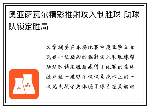 奥亚萨瓦尔精彩推射攻入制胜球 助球队锁定胜局 奥亚萨瓦尔精彩推射攻入制胜球 助球队锁定胜局