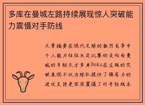 多库在曼城左路持续展现惊人突破能力震慑对手防线 多库在曼城左路持续展现惊人突破能力震慑对手防线