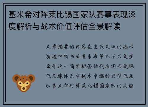 基米希对阵莱比锡国家队赛事表现深度解析与战术价值评估全景解读