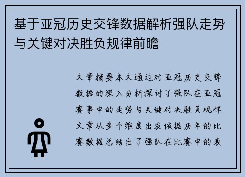 基于亚冠历史交锋数据解析强队走势与关键对决胜负规律前瞻 基于亚冠历史交锋数据解析强队走势与关键对决胜负规律前瞻