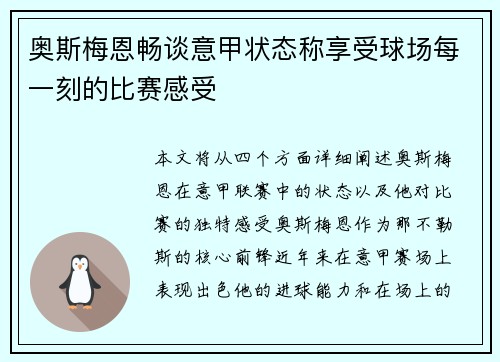 奥斯梅恩畅谈意甲状态称享受球场每一刻的比赛感受 奥斯梅恩畅谈意甲状态称享受球场每一刻的比赛感受