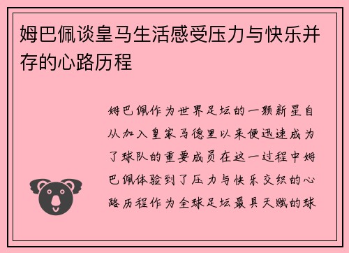姆巴佩谈皇马生活感受压力与快乐并存的心路历程 姆巴佩谈皇马生活感受压力与快乐并存的心路历程