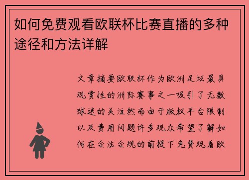 如何免费观看欧联杯比赛直播的多种途径和方法详解 如何免费观看欧联杯比赛直播的多种途径和方法详解