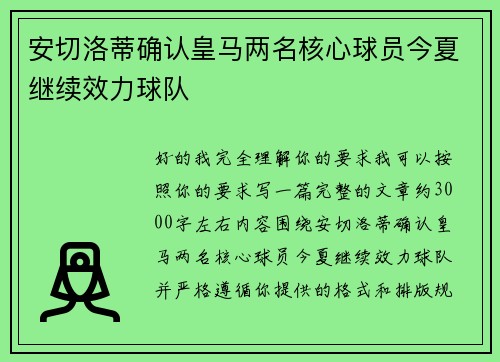 安切洛蒂确认皇马两名核心球员今夏继续效力球队
