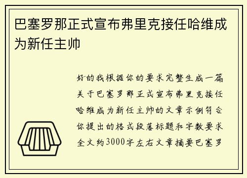 巴塞罗那正式宣布弗里克接任哈维成为新任主帅