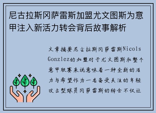 尼古拉斯冈萨雷斯加盟尤文图斯为意甲注入新活力转会背后故事解析 尼古拉斯冈萨雷斯加盟尤文图斯为意甲注入新活力转会背后故事解析