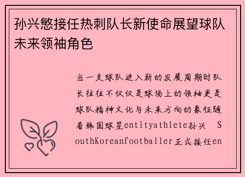 孙兴慜接任热刺队长新使命展望球队未来领袖角色 孙兴慜接任热刺队长新使命展望球队未来领袖角色