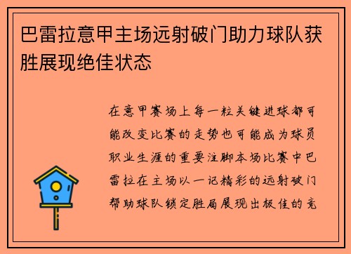 巴雷拉意甲主场远射破门助力球队获胜展现绝佳状态 巴雷拉意甲主场远射破门助力球队获胜展现绝佳状态
