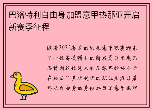 巴洛特利自由身加盟意甲热那亚开启新赛季征程
