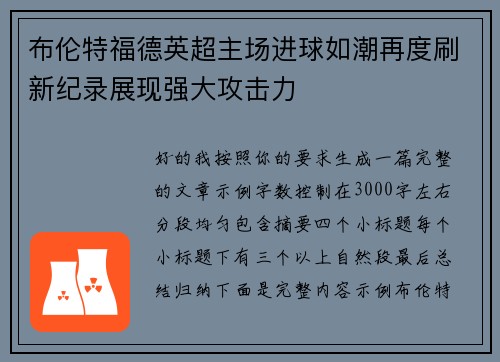 布伦特福德英超主场进球如潮再度刷新纪录展现强大攻击力