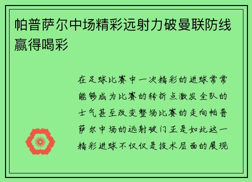 帕普萨尔中场精彩远射力破曼联防线赢得喝彩 帕普萨尔中场精彩远射力破曼联防线赢得喝彩