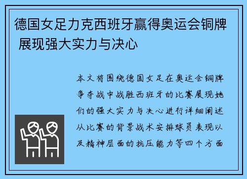 德国女足力克西班牙赢得奥运会铜牌 展现强大实力与决心