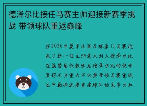 德泽尔比接任马赛主帅迎接新赛季挑战 带领球队重返巅峰 德泽尔比接任马赛主帅迎接新赛季挑战 带领球队重返巅峰