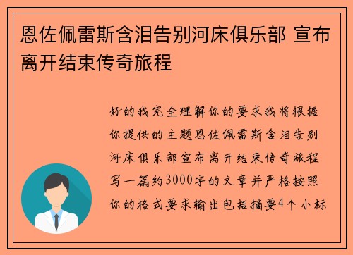 恩佐佩雷斯含泪告别河床俱乐部 宣布离开结束传奇旅程 恩佐佩雷斯含泪告别河床俱乐部 宣布离开结束传奇旅程
