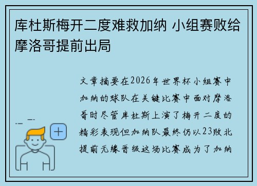 库杜斯梅开二度难救加纳 小组赛败给摩洛哥提前出局