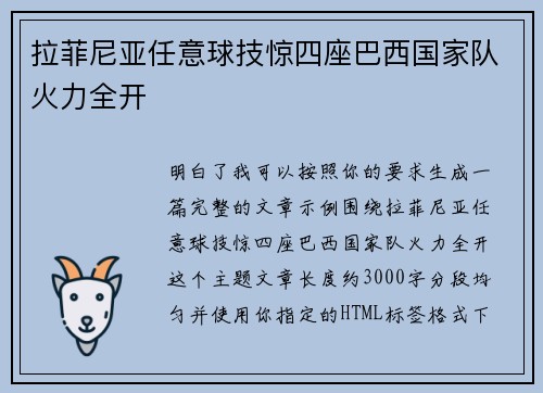 拉菲尼亚任意球技惊四座巴西国家队火力全开