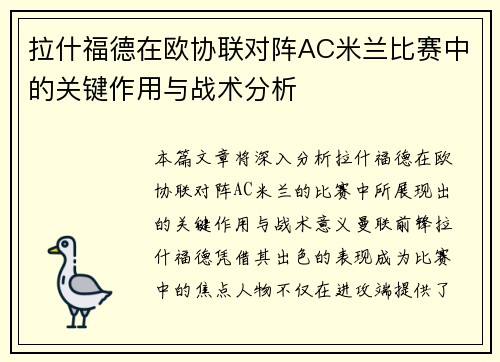 拉什福德在欧协联对阵AC米兰比赛中的关键作用与战术分析 拉什福德在欧协联对阵AC米兰比赛中的关键作用与战术分析