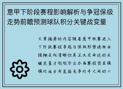 意甲下阶段赛程影响解析与争冠保级走势前瞻预测球队积分关键战变量