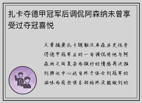 扎卡夺德甲冠军后调侃阿森纳未曾享受过夺冠喜悦