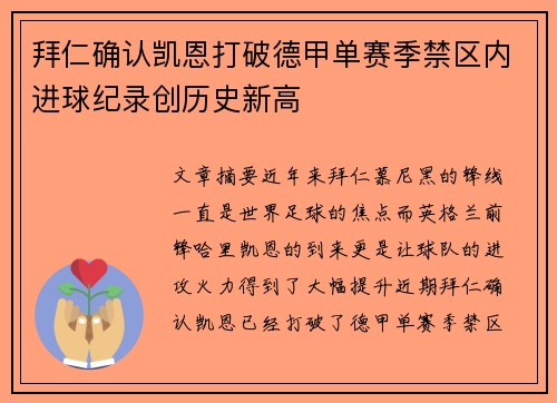 拜仁确认凯恩打破德甲单赛季禁区内进球纪录创历史新高 拜仁确认凯恩打破德甲单赛季禁区内进球纪录创历史新高