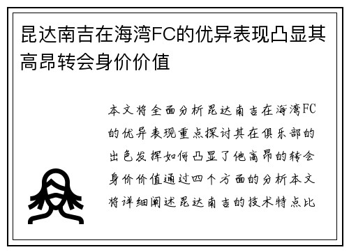 昆达南吉在海湾FC的优异表现凸显其高昂转会身价价值 昆达南吉在海湾FC的优异表现凸显其高昂转会身价价值