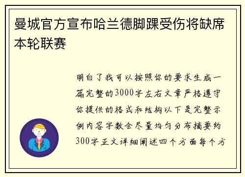 曼城官方宣布哈兰德脚踝受伤将缺席本轮联赛