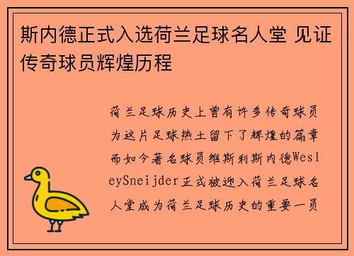 斯内德正式入选荷兰足球名人堂 见证传奇球员辉煌历程 斯内德正式入选荷兰足球名人堂 见证传奇球员辉煌历程