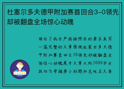 杜塞尔多夫德甲附加赛首回合3-0领先却被翻盘全场惊心动魄