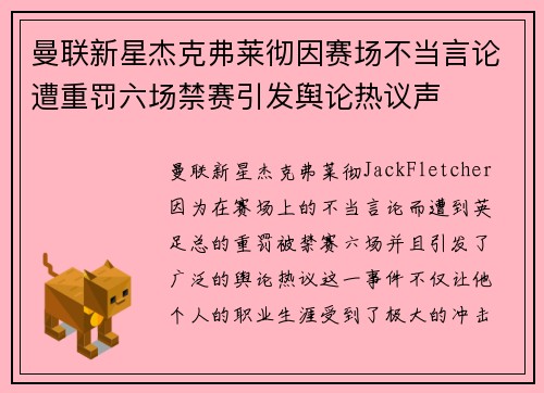 曼联新星杰克弗莱彻因赛场不当言论遭重罚六场禁赛引发舆论热议声 曼联新星杰克弗莱彻因赛场不当言论遭重罚六场禁赛引发舆论热议声