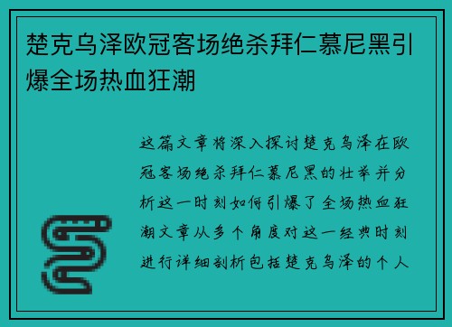 楚克乌泽欧冠客场绝杀拜仁慕尼黑引爆全场热血狂潮