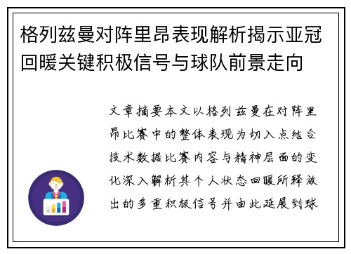格列兹曼对阵里昂表现解析揭示亚冠回暖关键积极信号与球队前景走向